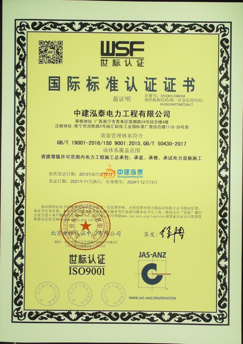 ISO质量管理体系认证（电力公司）
