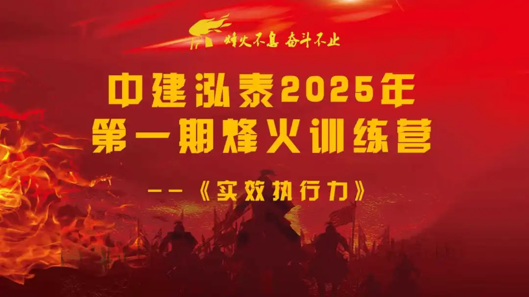 烽火不息,奮斗不止|2025年第一期烽火訓練營圓滿結課