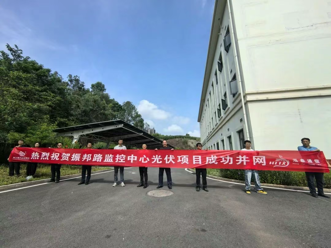 一线捷报|南宁城市运营集团有限责任公司振邦路监控中心光伏项目成功并网