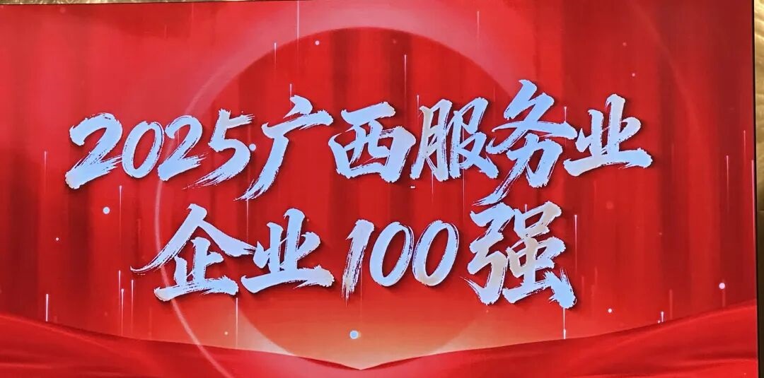 【喜报】泓泰通信股份再登2025广西服务业企业100强榜单