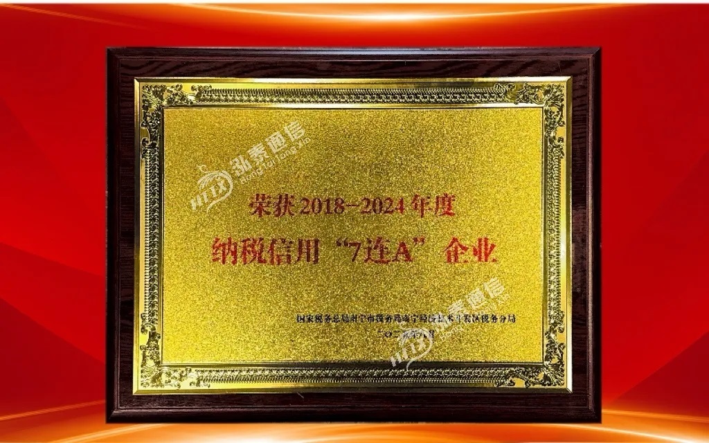 喜报：泓泰通信股份荣膺“2018-2024年度纳税信用‘7连A’企业”称号