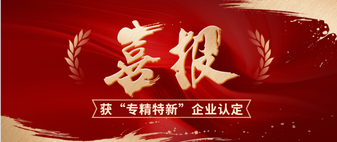喜报|泓泰通信股份通过&ldquo;专精特新&rdquo;企业认定